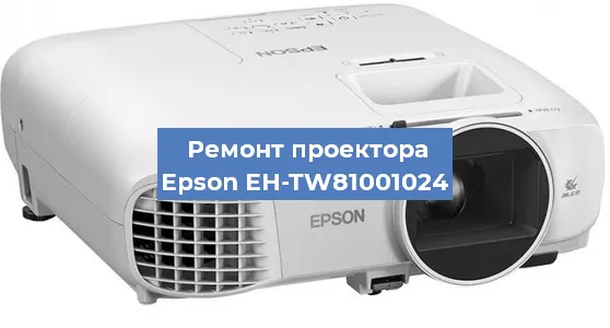 Замена матрицы на проекторе Epson EH-TW81001024 в Тюмени
